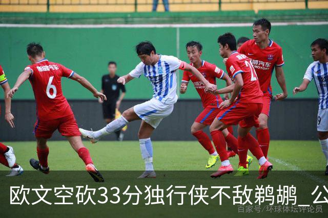 欧文空砍33分独行侠不敌鹈鹕 公牛险胜马刺