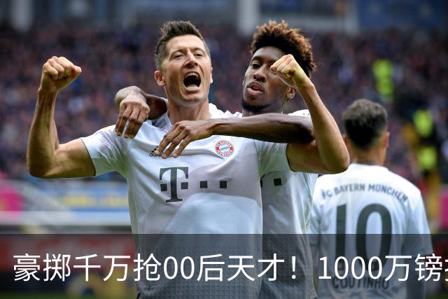 豪掷千万抢00后天才！1000万镑报价受阻，阿森纳补强遇蓝狐强博弈